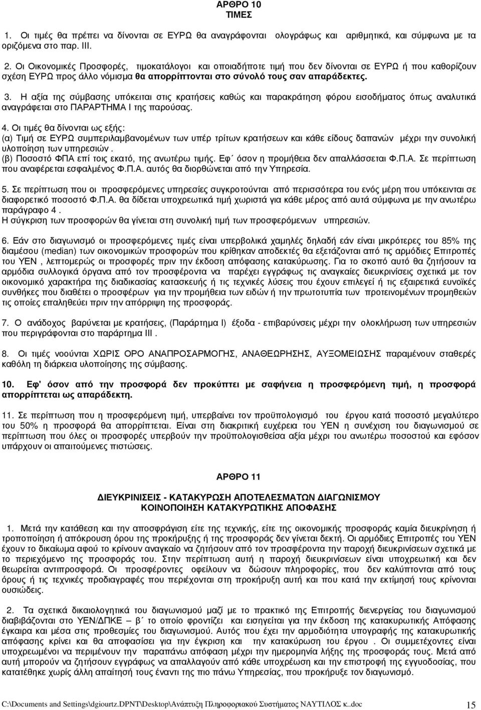 Η αξία της σύμβασης υπόκειται στις κρατήσεις καθώς και παρακράτηση φόρου εισοδήματος όπως αναλυτικά αναγράφεται στο ΠΑΡΑΡΤΗΜΑ Ι της παρούσας. 4.