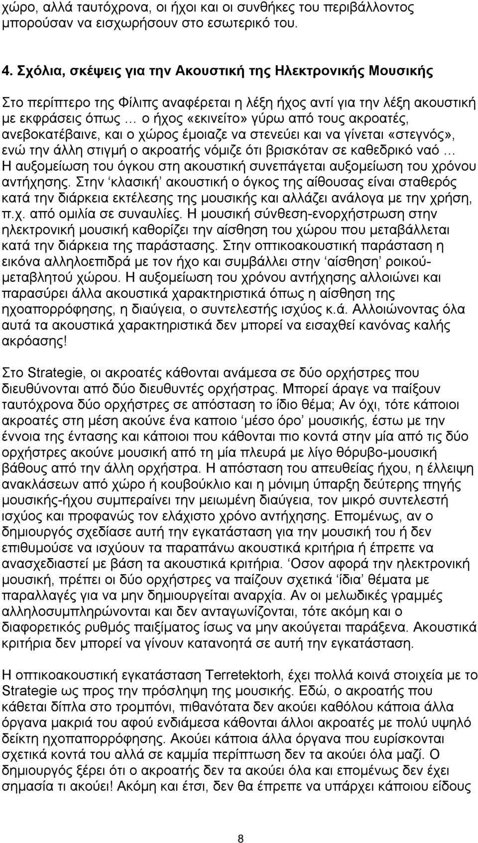 ανεβοκατέβαινε, και ο χώρος έµοιαζε να στενεύει και να γίνεται «στεγνός», ενώ την άλλη στιγµή ο ακροατής νόµιζε ότι βρισκόταν σε καθεδρικό ναό Η αυξοµείωση του όγκου στη ακουστική συνεπάγεται