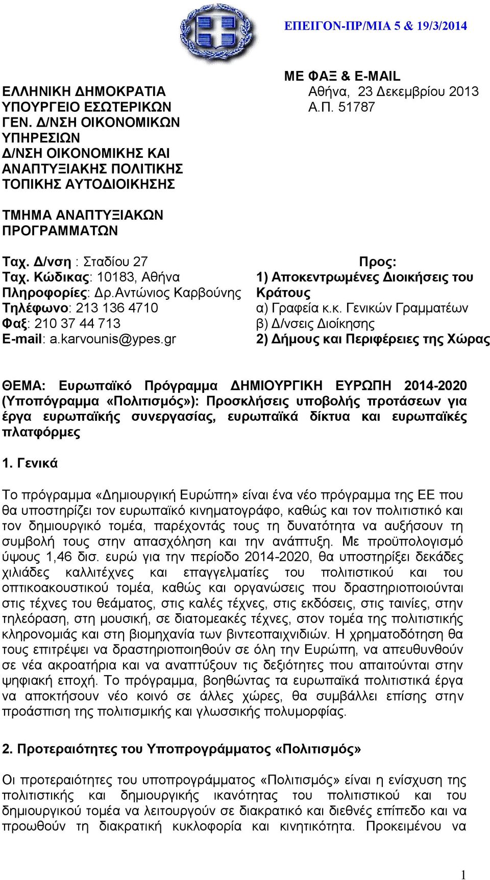 Δ/νση : Σταδίου 27 Ταχ. Κώδικας: 10183, Αθήνα Πληροφορίες: Δρ.Αντώνιος Καρβούνης Τηλέφωνο: 213 136 4710 Φαξ: 210 37 44 713 E-mail: a.karvounis@ypes.