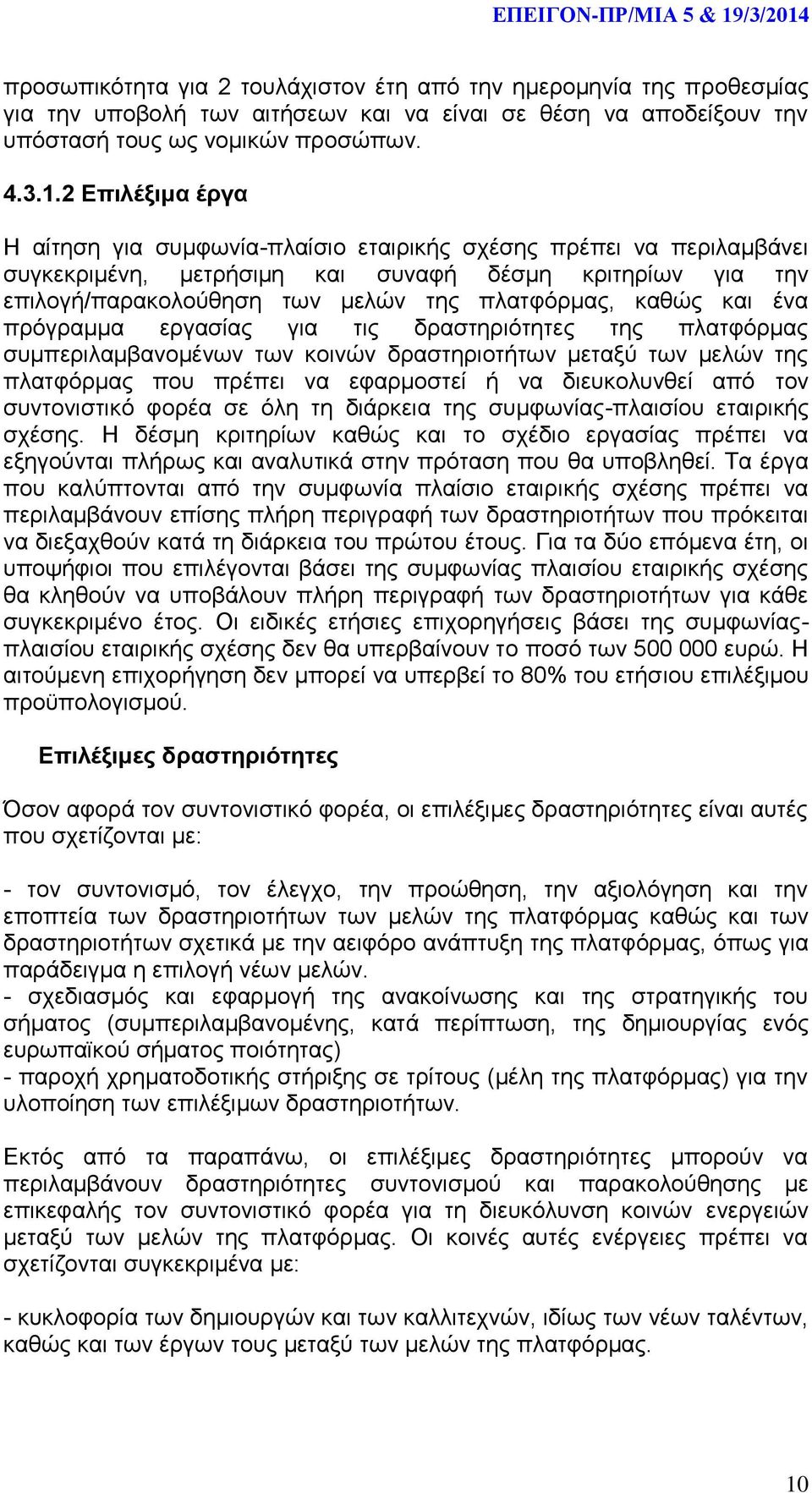 και ένα πρόγραμμα εργασίας για τις δραστηριότητες της πλατφόρμας συμπεριλαμβανομένων των κοινών δραστηριοτήτων μεταξύ των μελών της πλατφόρμας που πρέπει να εφαρμοστεί ή να διευκολυνθεί από τον