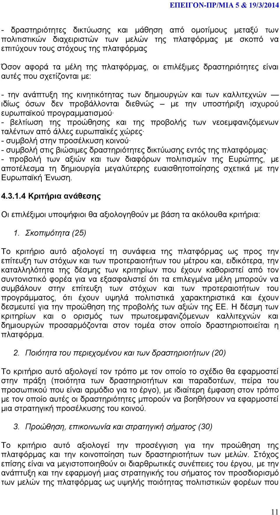 ευρωπαϊκού προγραμματισμού - βελτίωση της προώθησης και της προβολής των νεοεμφανιζόμενων ταλέντων από άλλες ευρωπαϊκές χώρες - συμβολή στην προσέλκυση κοινού - συμβολή στις βιώσιμες δραστηριότητες