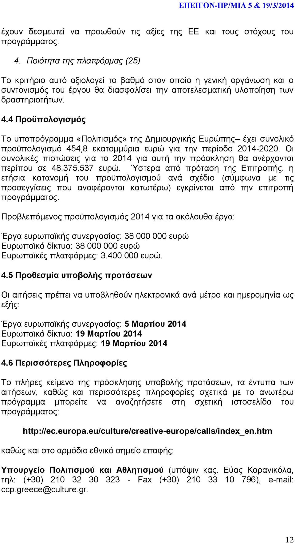 4 Προϋπολογισμός Το υποπρόγραμμα «Πολιτισμός» της Δημιουργικής Ευρώπης έχει συνολικό προϋπολογισμό 454,8 εκατομμύρια ευρώ για την περίοδο 2014-2020.