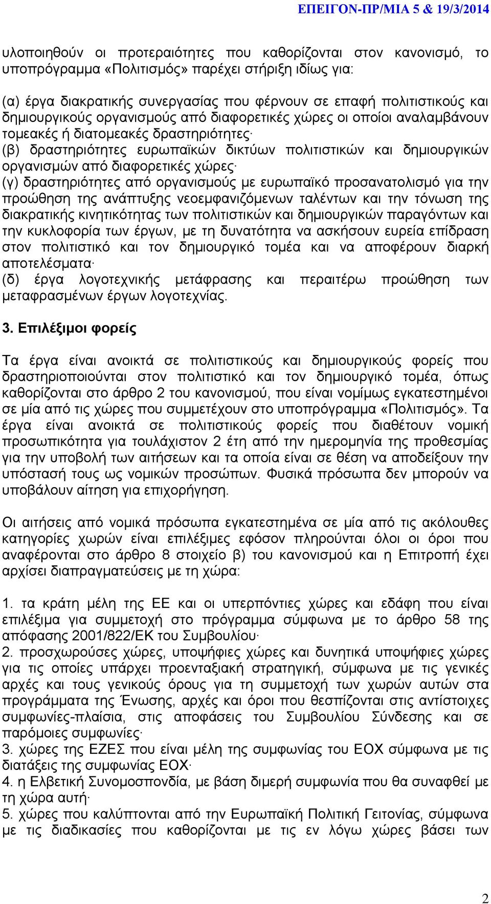 διαφορετικές χώρες (γ) δραστηριότητες από οργανισμούς με ευρωπαϊκό προσανατολισμό για την προώθηση της ανάπτυξης νεοεμφανιζόμενων ταλέντων και την τόνωση της διακρατικής κινητικότητας των