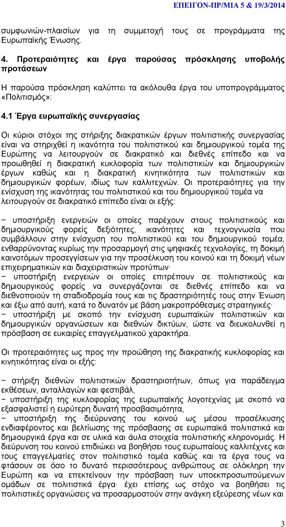 1 Έργα ευρωπαϊκής συνεργασίας Οι κύριοι στόχοι της στήριξης διακρατικών έργων πολιτιστικής συνεργασίας είναι να στηριχθεί η ικανότητα του πολιτιστικού και δημιουργικού τομέα της Ευρώπης να