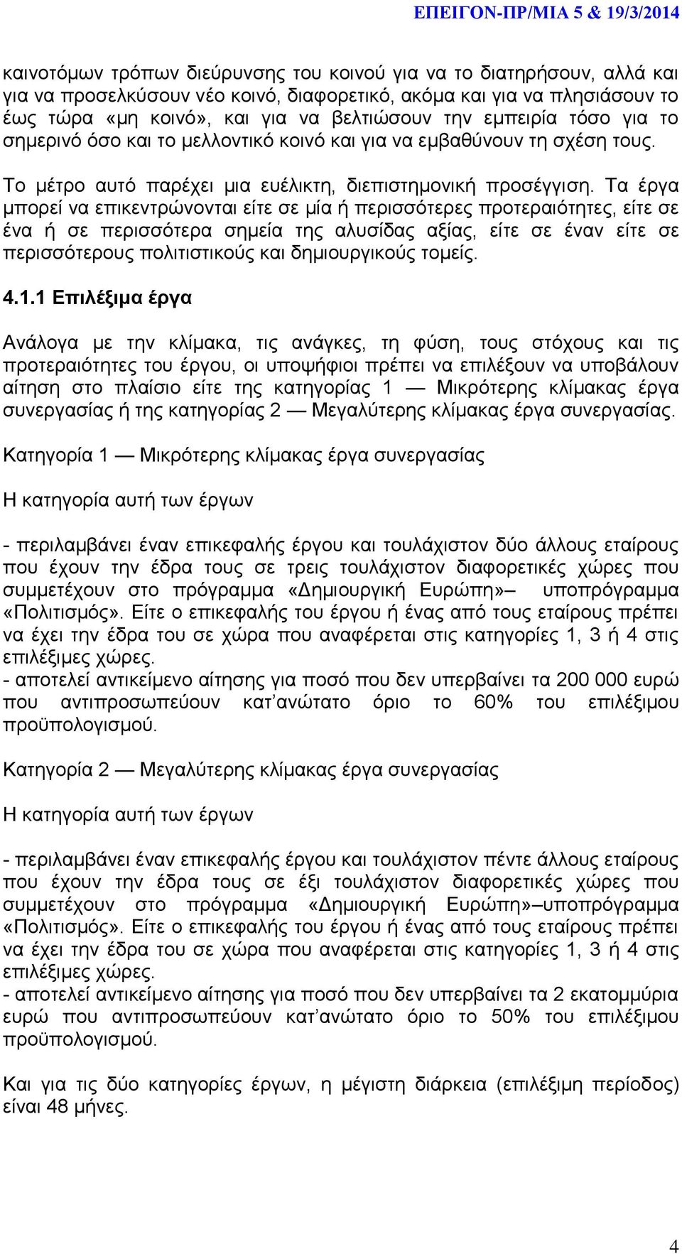Τα έργα μπορεί να επικεντρώνονται είτε σε μία ή περισσότερες προτεραιότητες, είτε σε ένα ή σε περισσότερα σημεία της αλυσίδας αξίας, είτε σε έναν είτε σε περισσότερους πολιτιστικούς και δημιουργικούς
