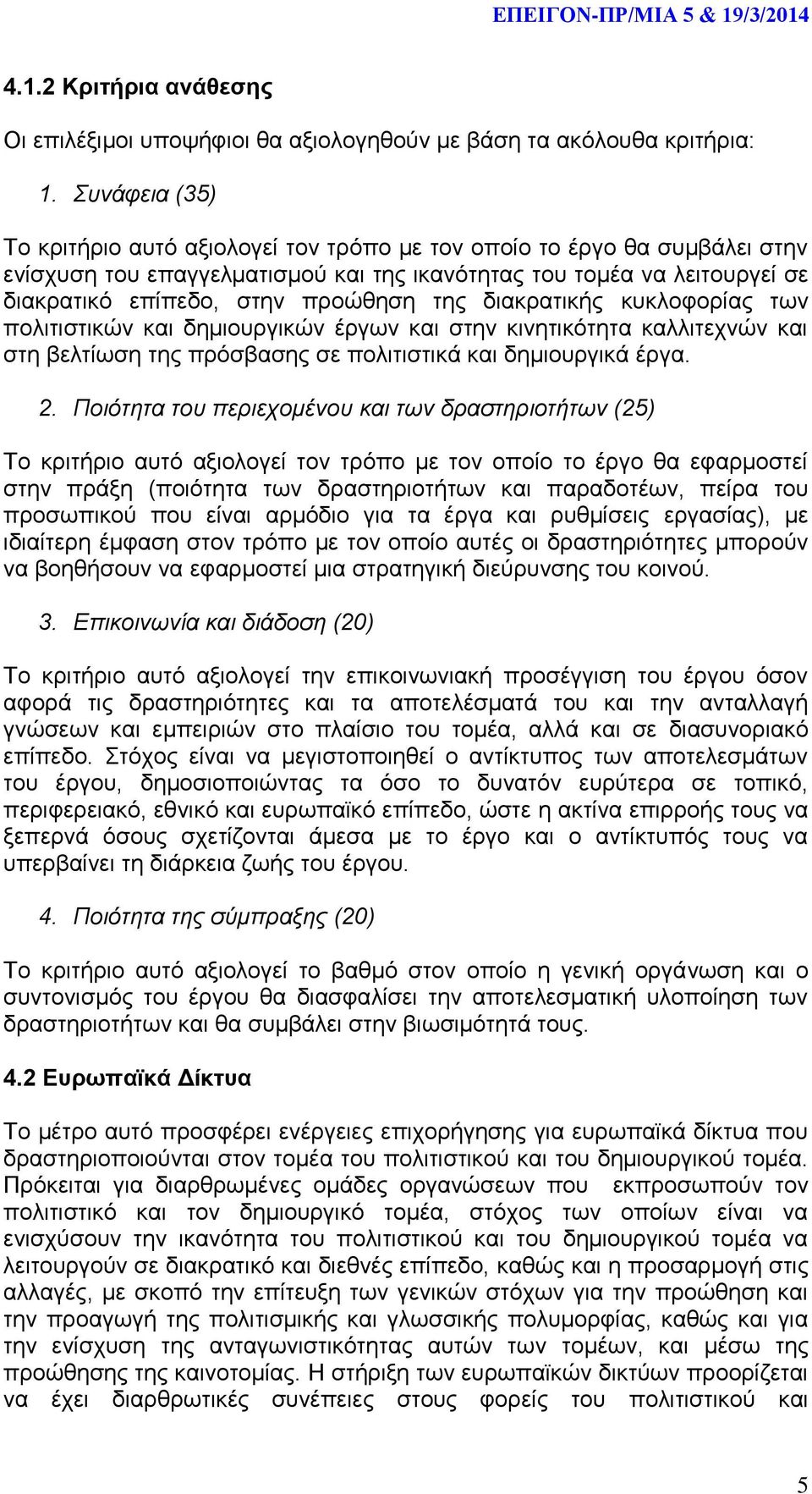 της διακρατικής κυκλοφορίας των πολιτιστικών και δημιουργικών έργων και στην κινητικότητα καλλιτεχνών και στη βελτίωση της πρόσβασης σε πολιτιστικά και δημιουργικά έργα. 2.