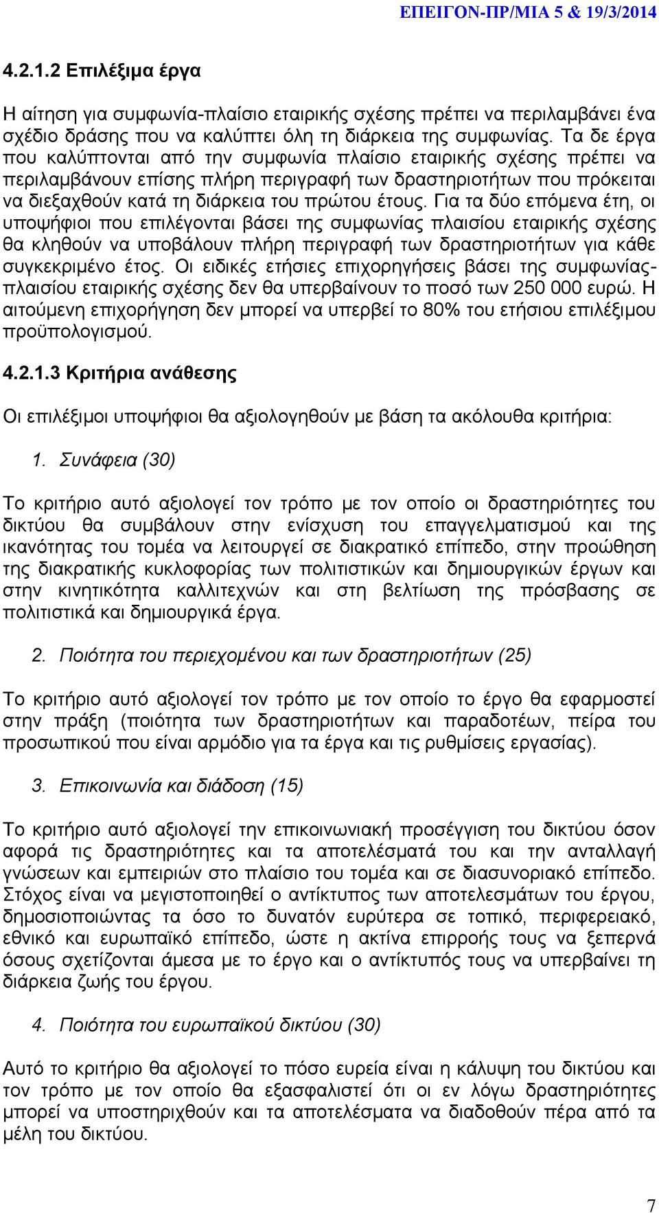 Για τα δύο επόμενα έτη, οι υποψήφιοι που επιλέγονται βάσει της συμφωνίας πλαισίου εταιρικής σχέσης θα κληθούν να υποβάλουν πλήρη περιγραφή των δραστηριοτήτων για κάθε συγκεκριμένο έτος.