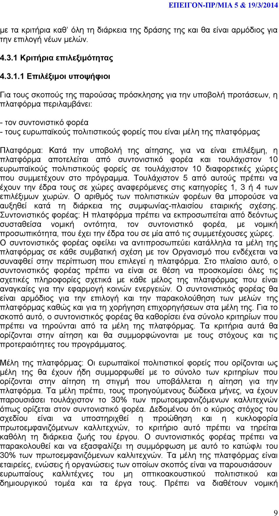 1 Επιλέξιμοι υποψήφιοι Για τους σκοπούς της παρούσας πρόσκλησης για την υποβολή προτάσεων, η πλατφόρμα περιλαμβάνει: - τον συντονιστικό φορέα - τους ευρωπαϊκούς πολιτιστικούς φορείς που είναι μέλη