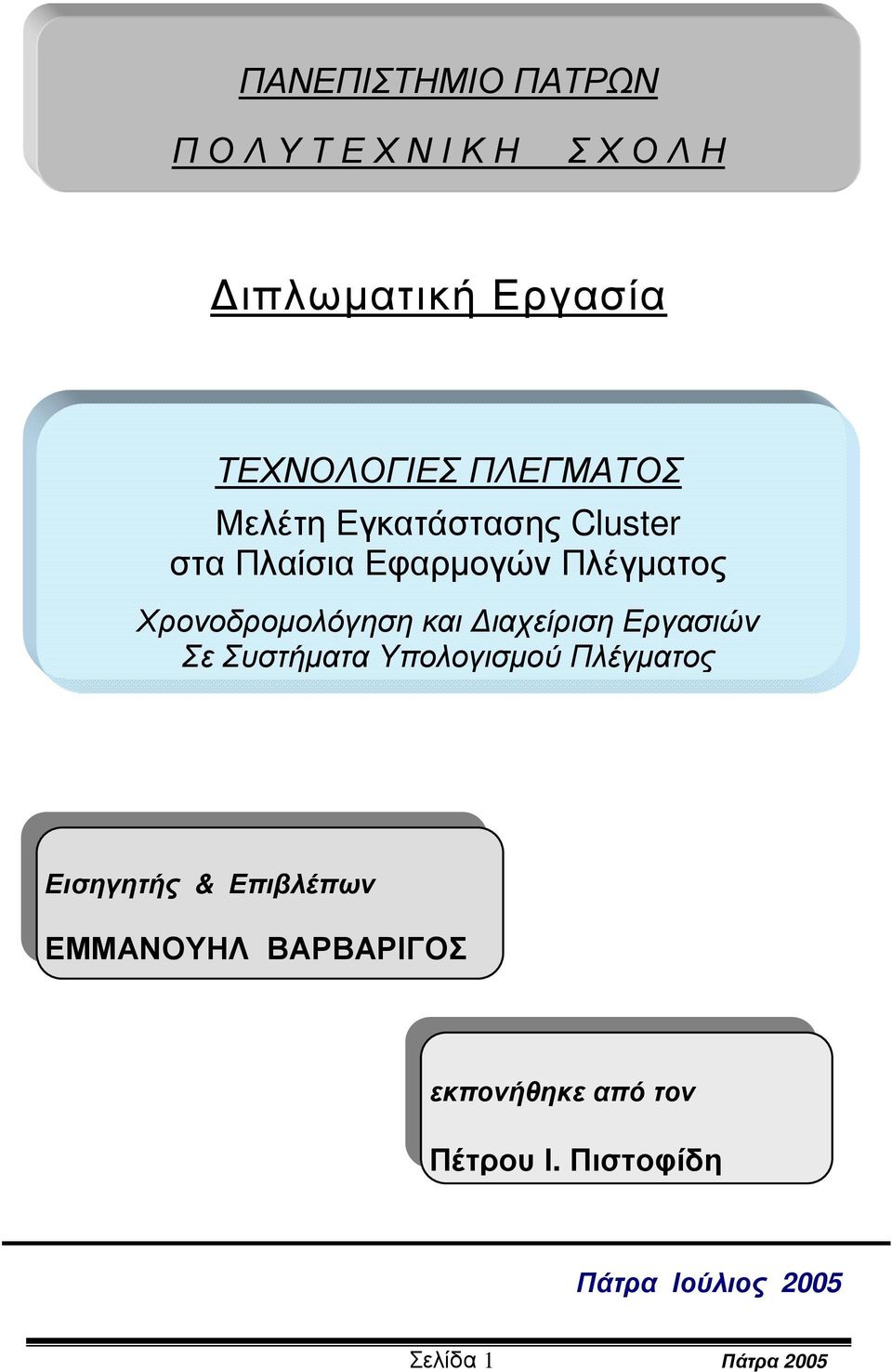 και ιαχείριση Εργασιών Σε Συστήµατα Υπολογισµού Πλέγµατος Εισηγητής & Επιβλέπων
