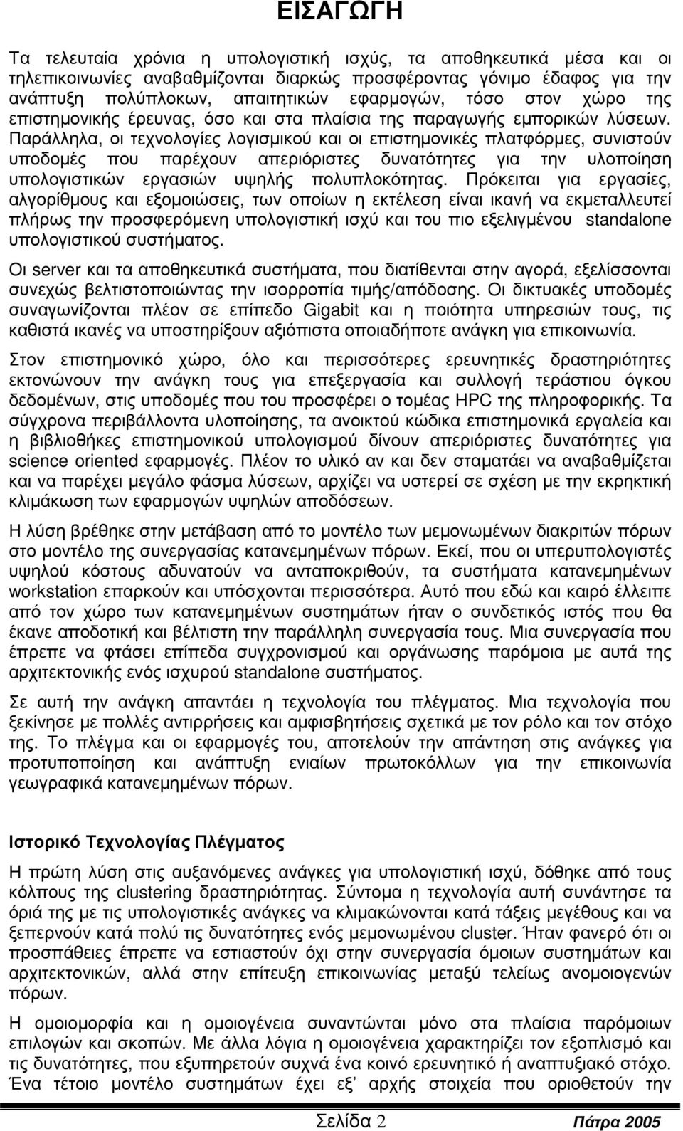 Παράλληλα, οι τεχνολογίες λογισµικού και οι επιστηµονικές πλατφόρµες, συνιστούν υποδοµές που παρέχουν απεριόριστες δυνατότητες για την υλοποίηση υπολογιστικών εργασιών υψηλής πολυπλοκότητας.