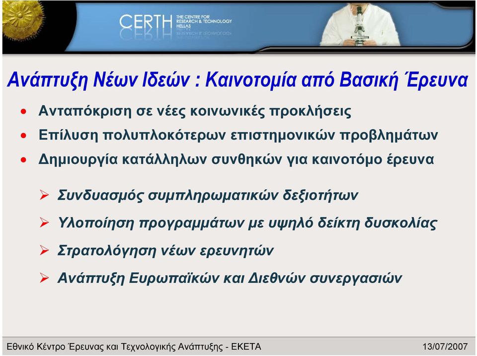 Δημιουργία κατάλληλων συνθηκών για καινοτόμο έρευνα Συνδυασμός συμπληρωματικών