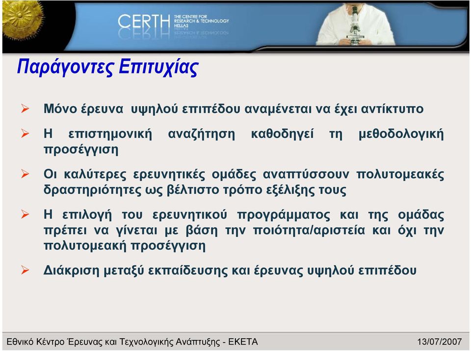 ως βέλτιστο τρόπο εξέλιξης τους Η επιλογή του ερευνητικού προγράμματος και της ομάδας πρέπει να γίνεται με