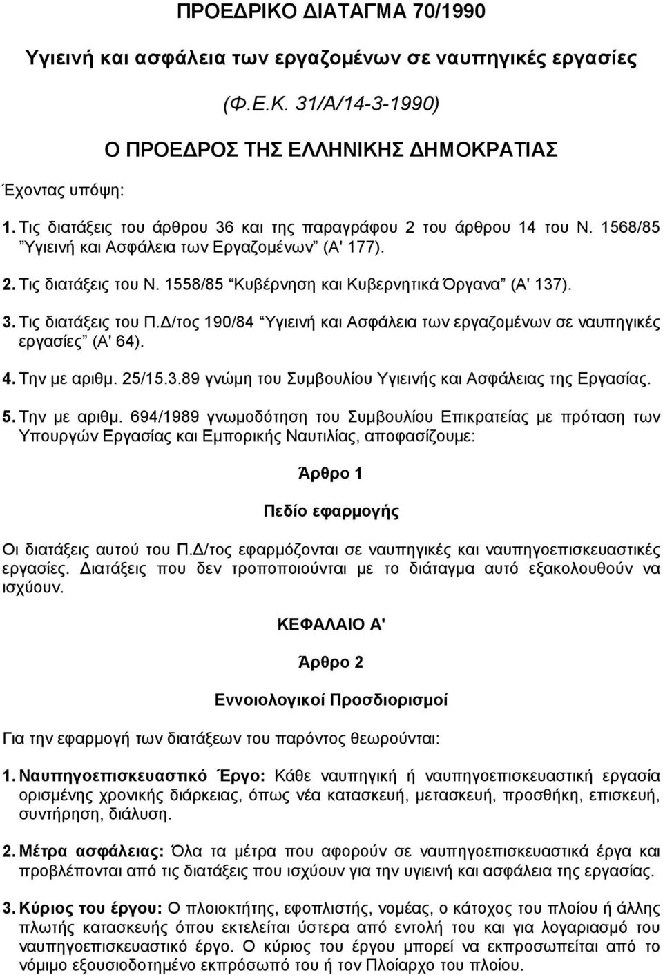 3. Τις διατάξεις του Π. /τος 190/84 Υγιεινή και Ασφάλεια των εργαζοµένων σε ναυπηγικές εργασίες (Α' 64). 4. Την µε αριθµ. 25/15.3.89 γνώµη του Συµβουλίου Υγιεινής και Ασφάλειας της Εργασίας. 5.