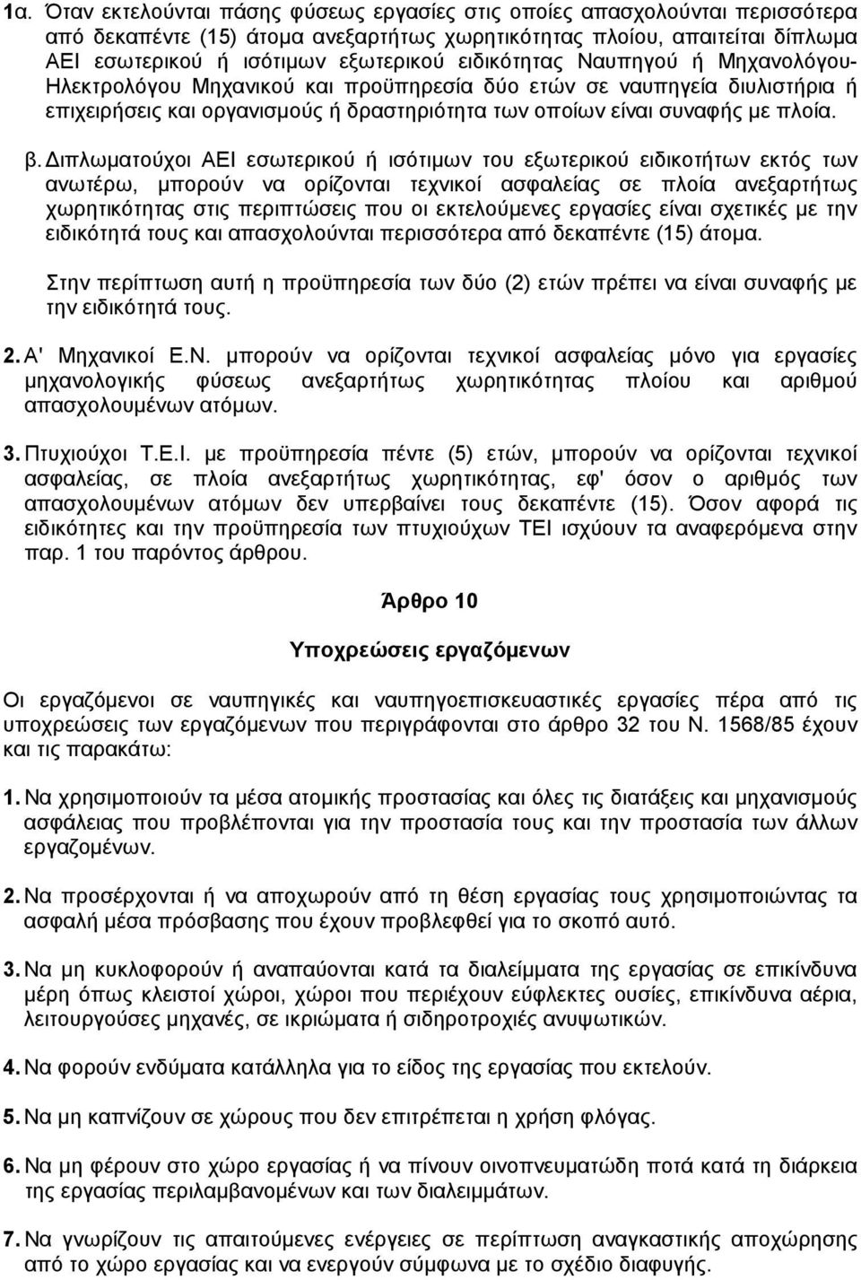 ιπλωµατούχοι ΑΕΙ εσωτερικού ή ισότιµων του εξωτερικού ειδικοτήτων εκτός των ανωτέρω, µπορούν να ορίζονται τεχνικοί ασφαλείας σε πλοία ανεξαρτήτως χωρητικότητας στις περιπτώσεις που οι εκτελούµενες