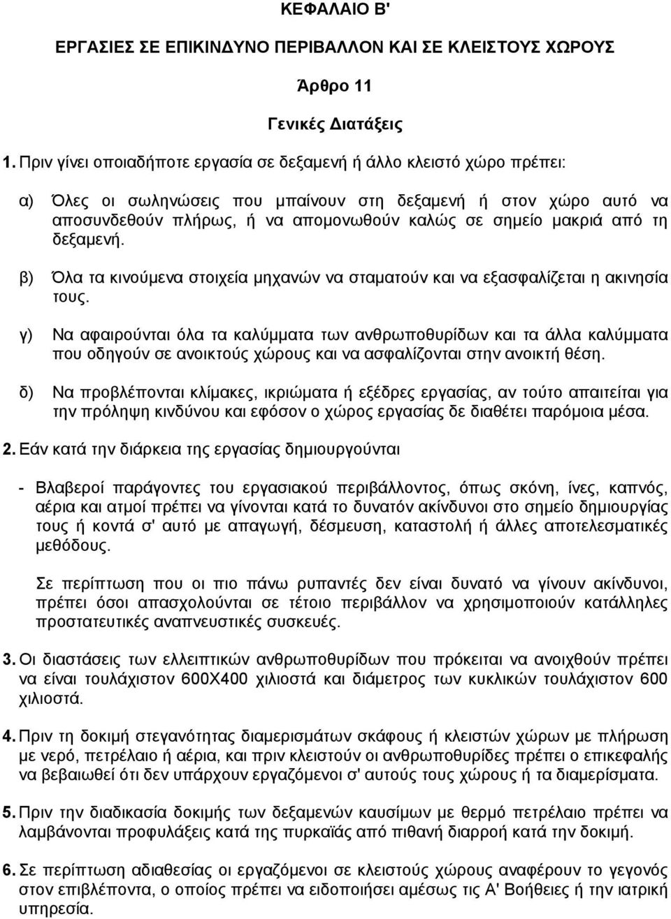 από τη δεξαµενή. β) Όλα τα κινούµενα στοιχεία µηχανών να σταµατούν και να εξασφαλίζεται η ακινησία τους.