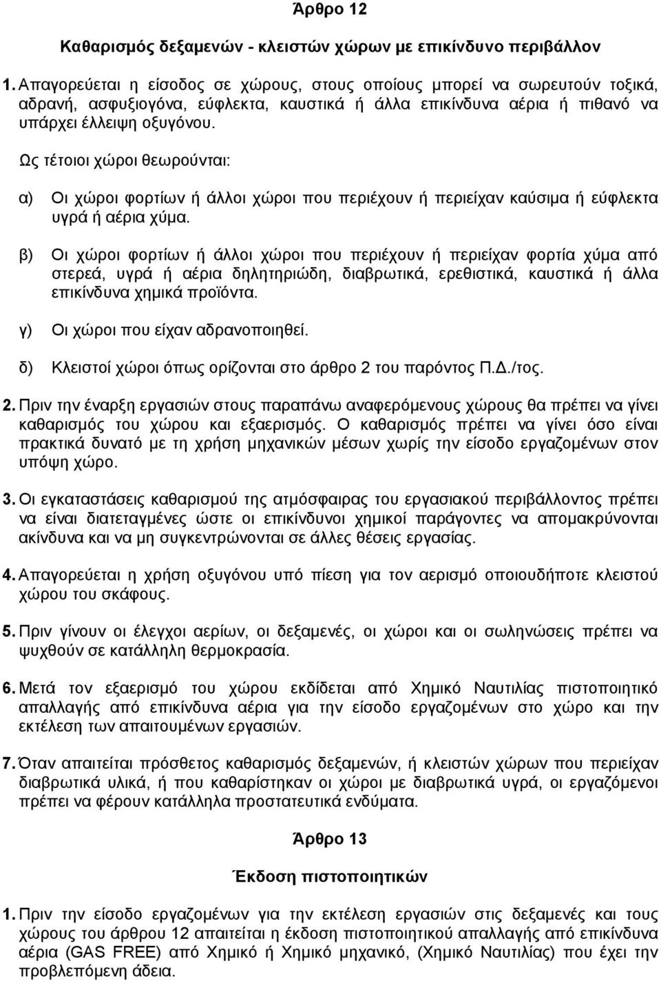 Ως τέτοιοι χώροι θεωρούνται: α) Οι χώροι φορτίων ή άλλοι χώροι που περιέχουν ή περιείχαν καύσιµα ή εύφλεκτα υγρά ή αέρια χύµα.