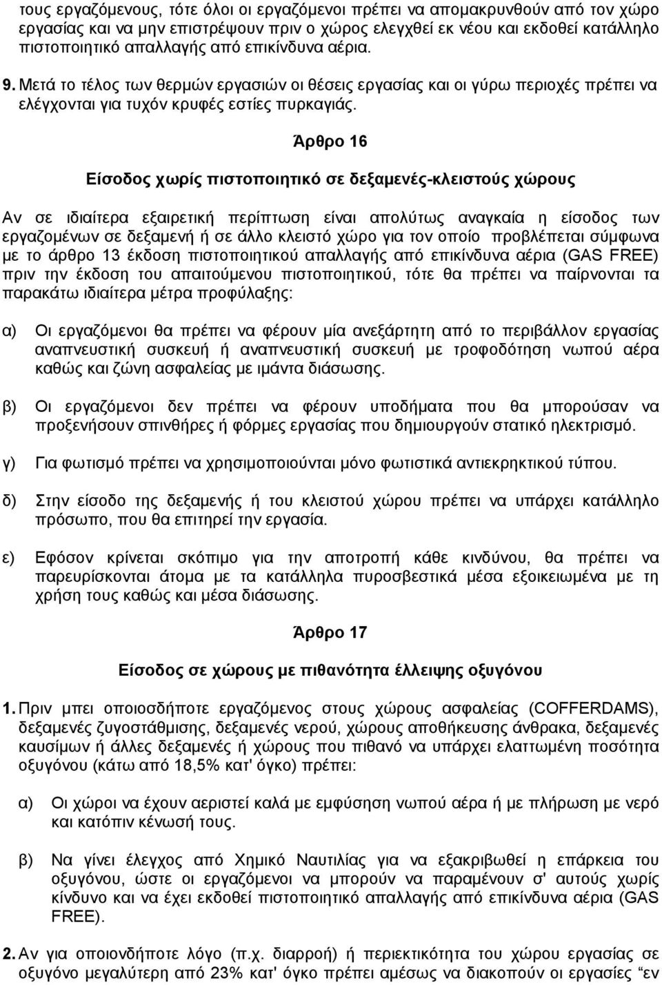 Άρθρο 16 Είσοδος χωρίς πιστοποιητικό σε δεξαµενές-κλειστούς χώρους Αν σε ιδιαίτερα εξαιρετική περίπτωση είναι απολύτως αναγκαία η είσοδος των εργαζοµένων σε δεξαµενή ή σε άλλο κλειστό χώρο για τον