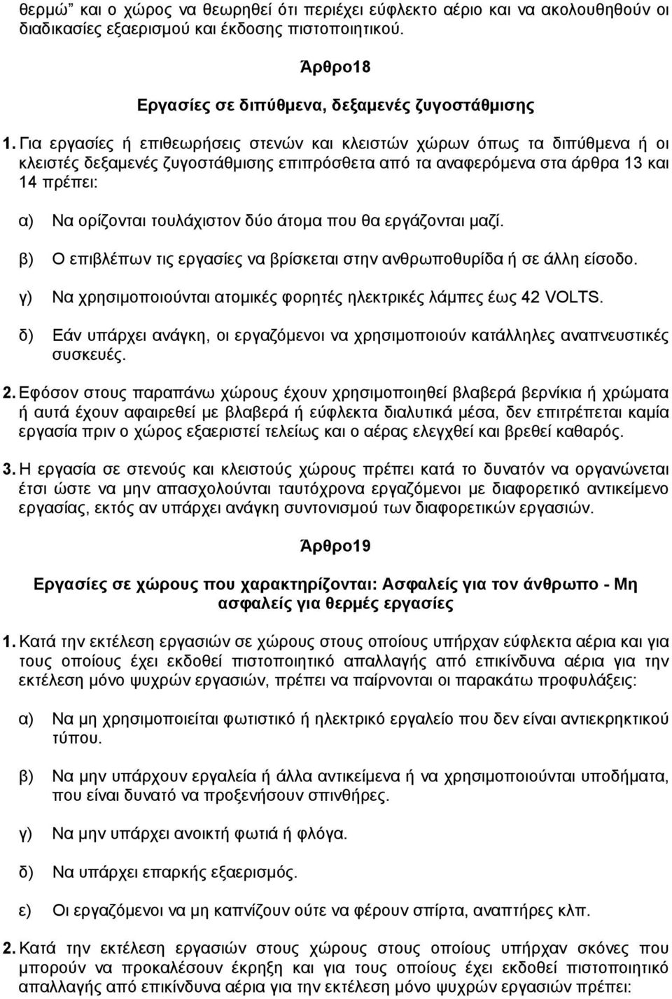 δύο άτοµα που θα εργάζονται µαζί. β) Ο επιβλέπων τις εργασίες να βρίσκεται στην ανθρωποθυρίδα ή σε άλλη είσοδο. γ) Να χρησιµοποιούνται ατοµικές φορητές ηλεκτρικές λάµπες έως 42 VOLTS.