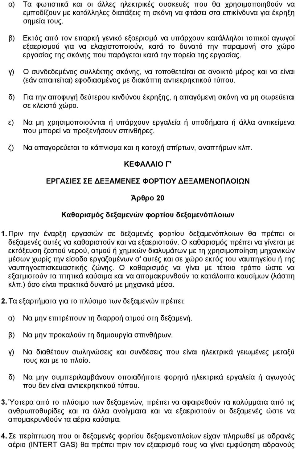 της εργασίας. γ) Ο συνδεδεµένος συλλέκτης σκόνης, να τοποθετείται σε ανοικτό µέρος και να είναι (εάν απαιτείται) εφοδιασµένος µε διακόπτη αντιεκρηκτικού τύπου.