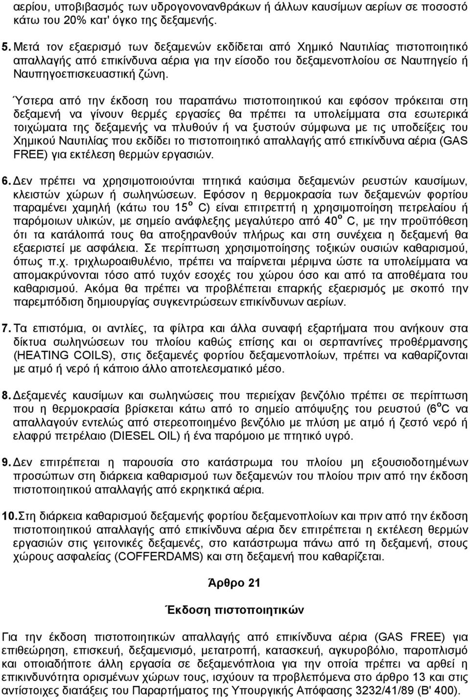 Ύστερα από την έκδοση του παραπάνω πιστοποιητικού και εφόσον πρόκειται στη δεξαµενή να γίνουν θερµές εργασίες θα πρέπει τα υπολείµµατα στα εσωτερικά τοιχώµατα της δεξαµενής να πλυθούν ή να ξυστούν