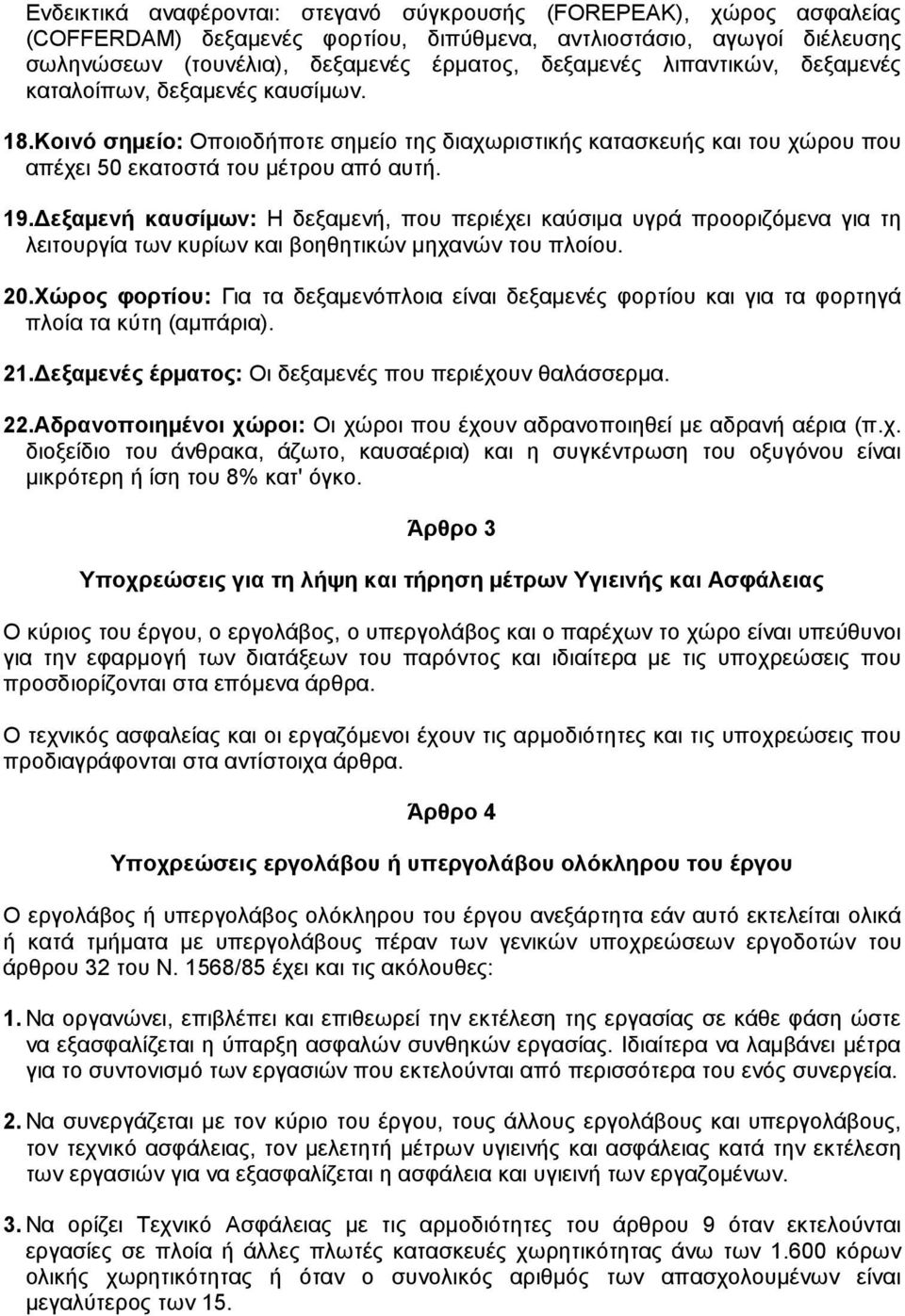 εξαµενή καυσίµων: Η δεξαµενή, που περιέχει καύσιµα υγρά προοριζόµενα για τη λειτουργία των κυρίων και βοηθητικών µηχανών του πλοίου. 20.