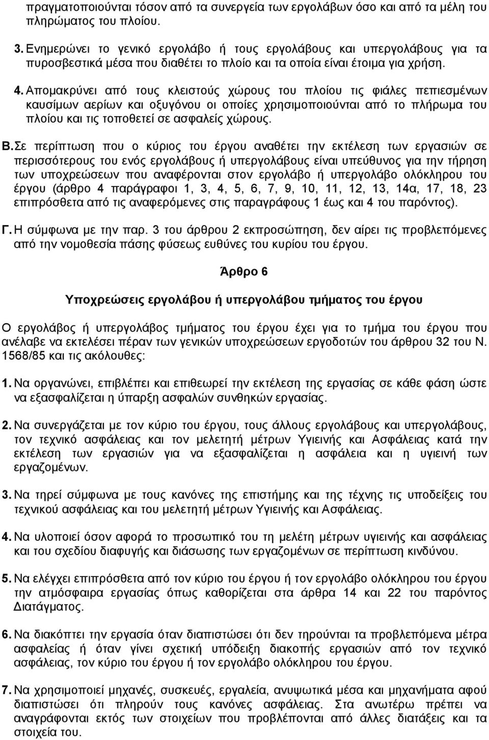 Αποµακρύνει από τους κλειστούς χώρους του πλοίου τις φιάλες πεπιεσµένων καυσίµων αερίων και οξυγόνου οι οποίες χρησιµοποιούνται από το πλήρωµα του πλοίου και τις τοποθετεί σε ασφαλείς χώρους. Β.