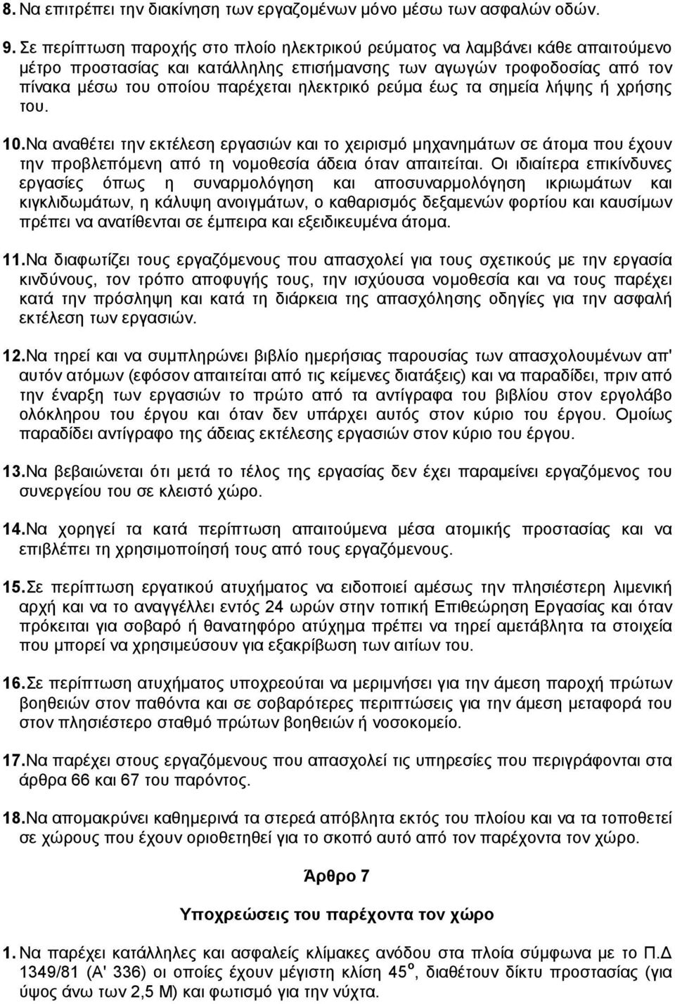 ρεύµα έως τα σηµεία λήψης ή χρήσης του. 10.Να αναθέτει την εκτέλεση εργασιών και το χειρισµό µηχανηµάτων σε άτοµα που έχουν την προβλεπόµενη από τη νοµοθεσία άδεια όταν απαιτείται.