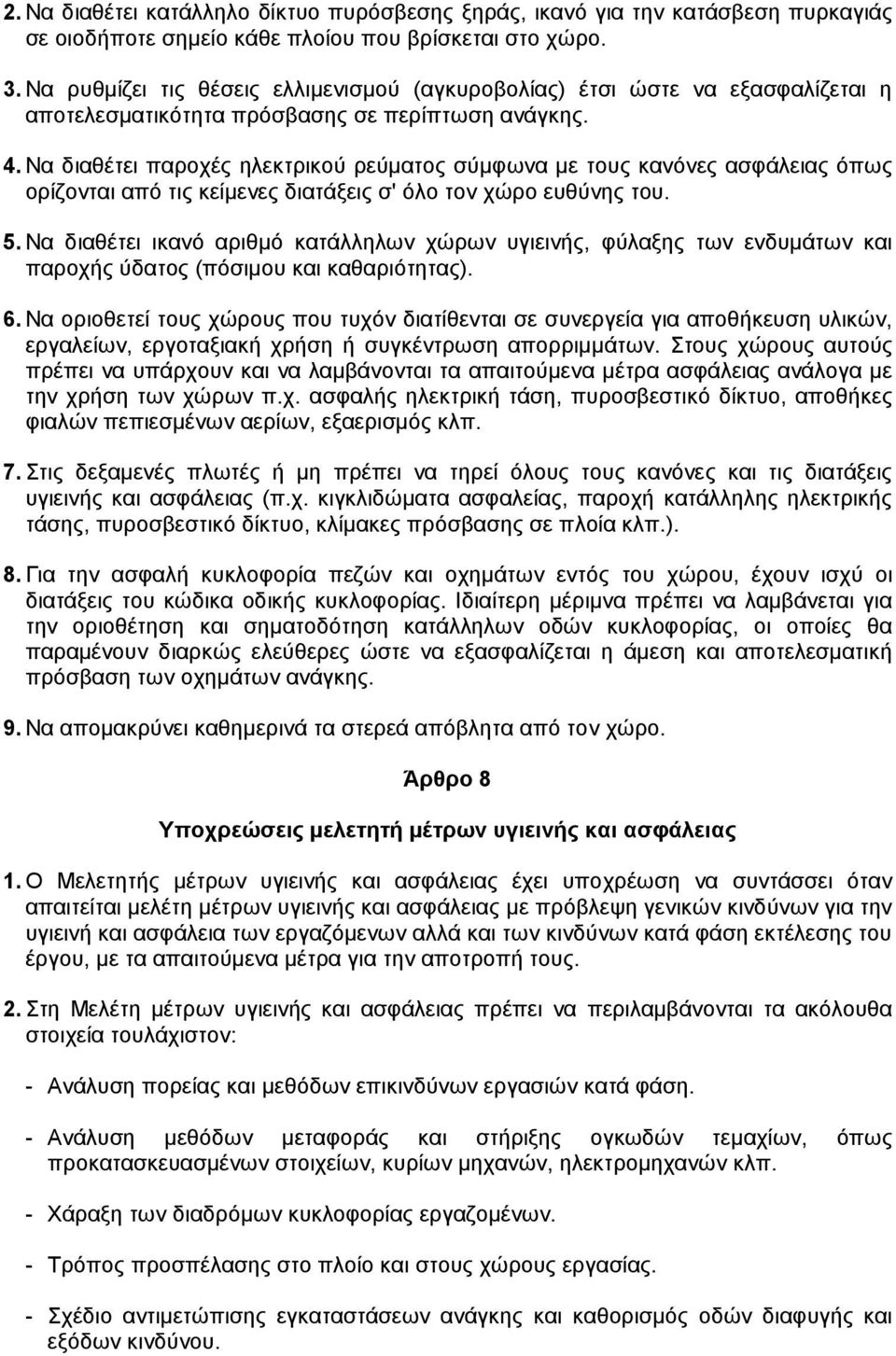 Να διαθέτει παροχές ηλεκτρικού ρεύµατος σύµφωνα µε τους κανόνες ασφάλειας όπως ορίζονται από τις κείµενες διατάξεις σ' όλο τον χώρο ευθύνης του. 5.