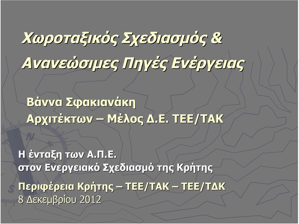 Π.Ε. στον Ενεργειακό Σχεδιασμό της Κρήτης