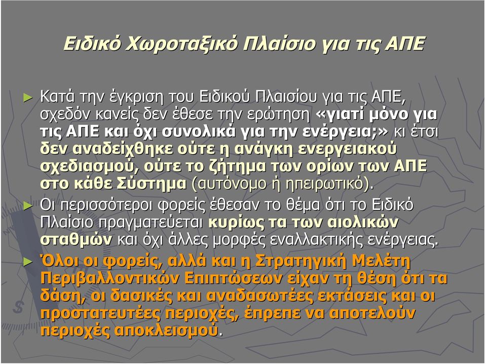 Οι περισσότεροι φορείς έθεσαν το θέμα ότι το Ειδικό Πλαίσιο πραγματεύεται κυρίως τα των αιολικών σταθμών και όχι άλλες μορφές εναλλακτικής ενέργειας.