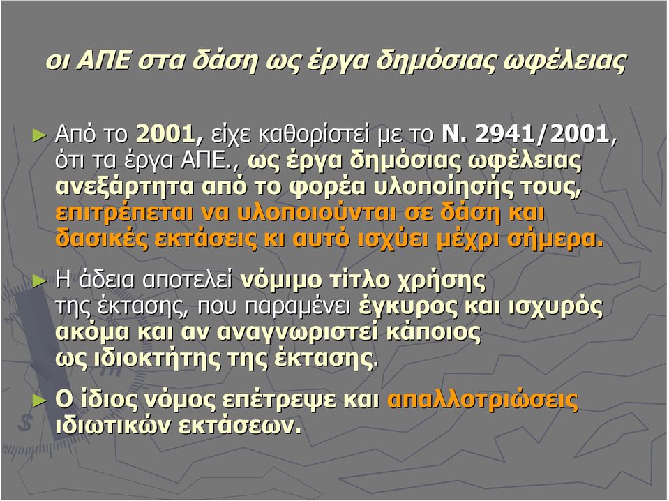 εκτάσεις κι αυτό ισχύει μέχρι σήμερα.