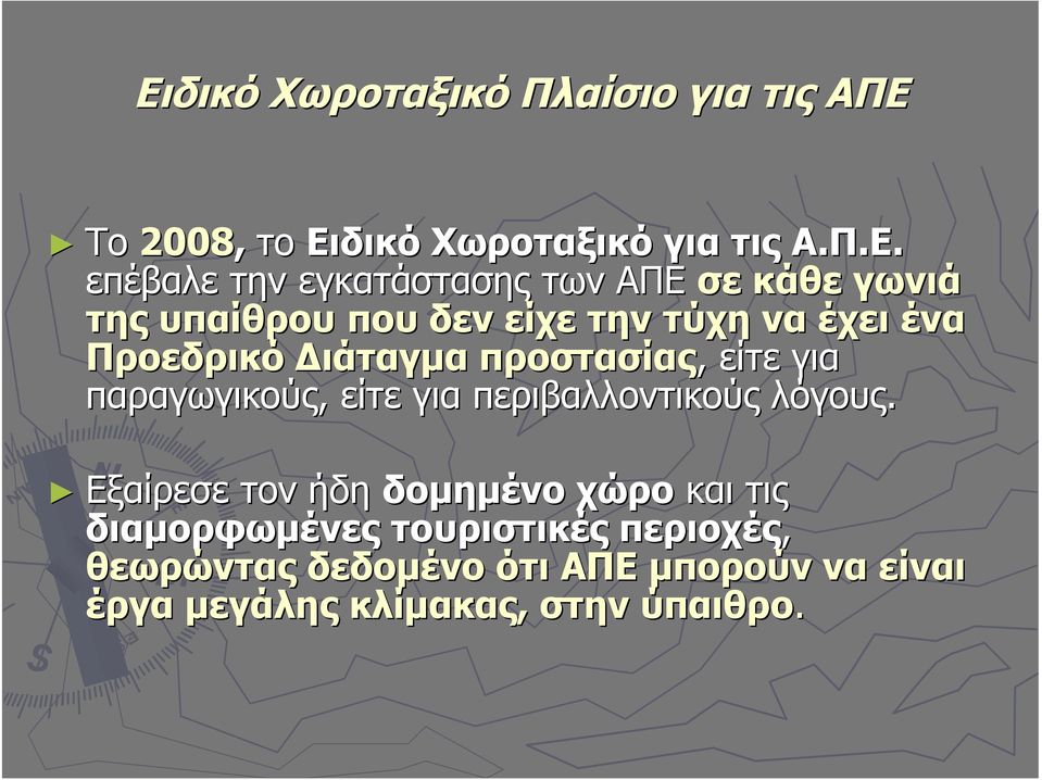 προστασίας,, είτε για παραγωγικούς, είτε για περιβαλλοντικούς λόγους.