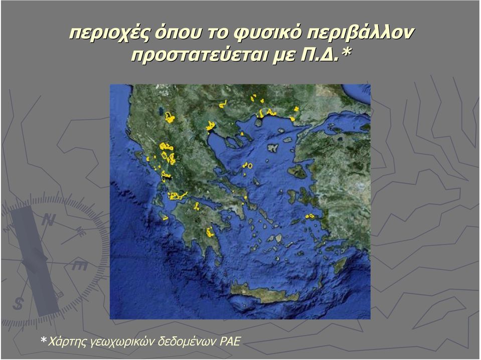 προστατεύεται με Π.Δ.