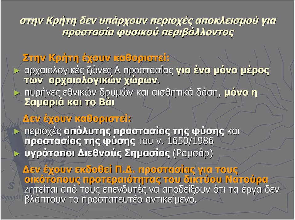 πυρήνες εθνικών δρυμών και αισθητικά δάση, μόνο η Σαμαριά και το Βάι Δεν έχουν καθοριστεί: περιοχές απόλυτης προστασίας της φύσης και προστασίας