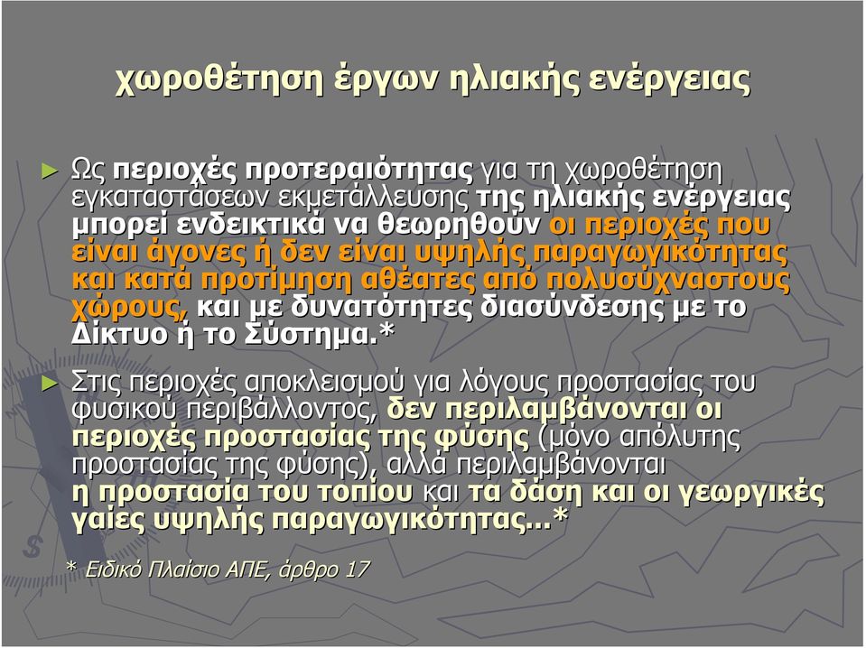 με το Δίκτυο ή το Σύστημα.