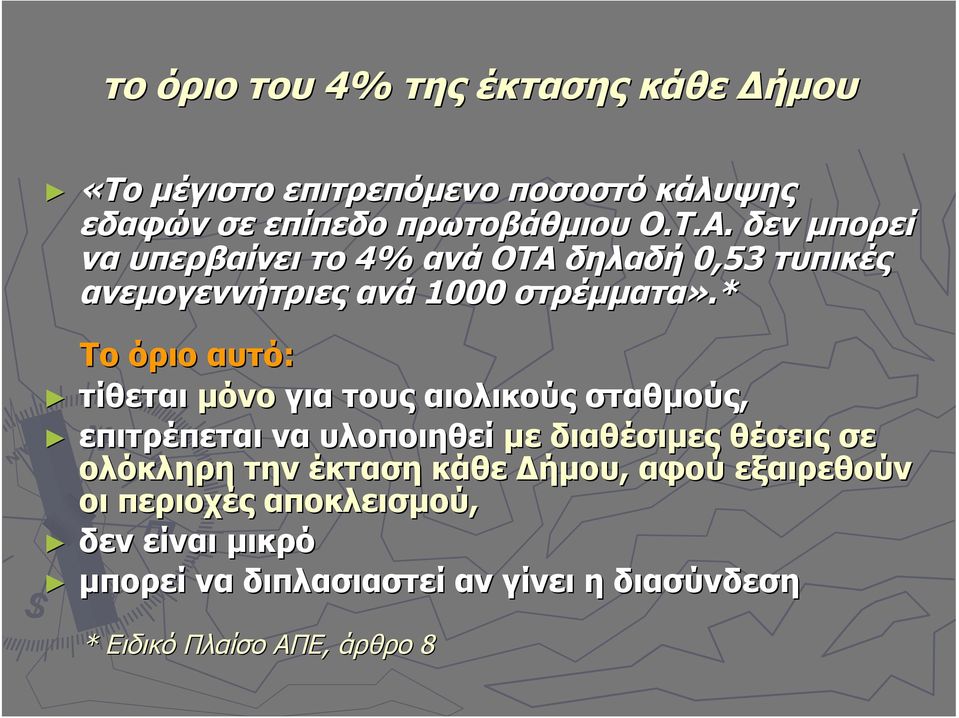 * Το όριο αυτό: τίθεται μόνο για τους αιολικούς σταθμούς, επιτρέπεται να υλοποιηθεί με διαθέσιμες θέσεις σε ολόκληρη την