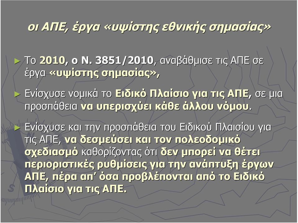 προσπάθεια να υπερισχύει κάθε άλλου νόμου.