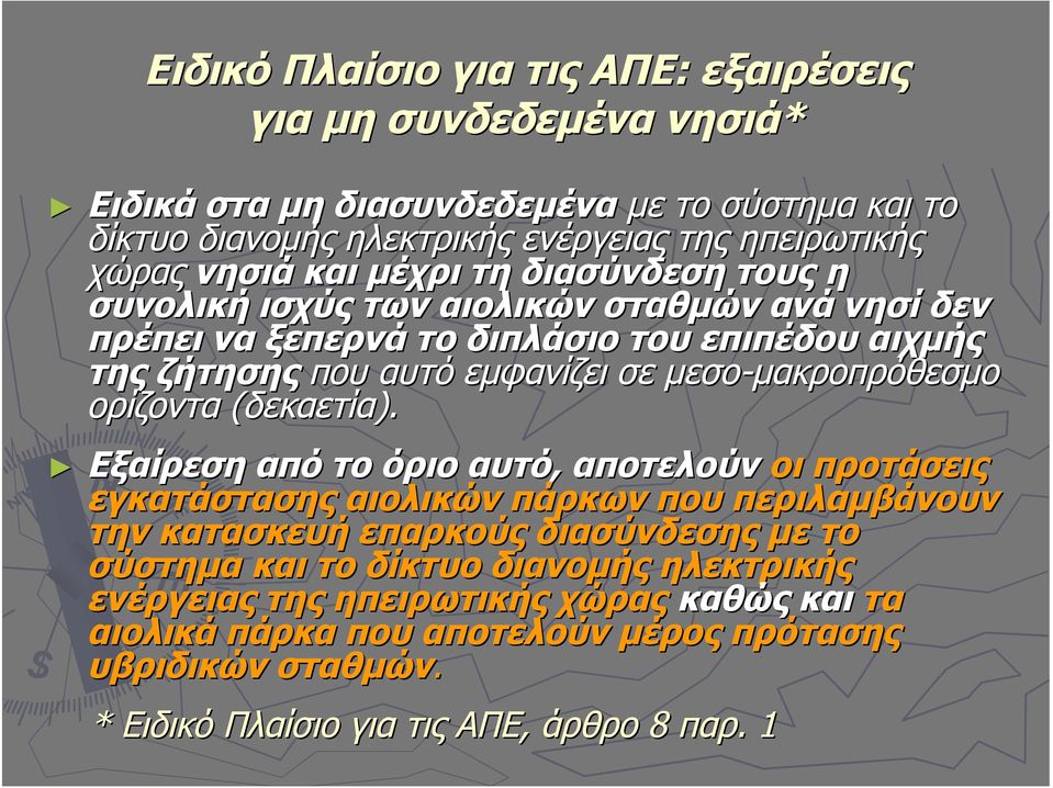μακροπρόθεσμο ορίζοντα (δεκαετία).