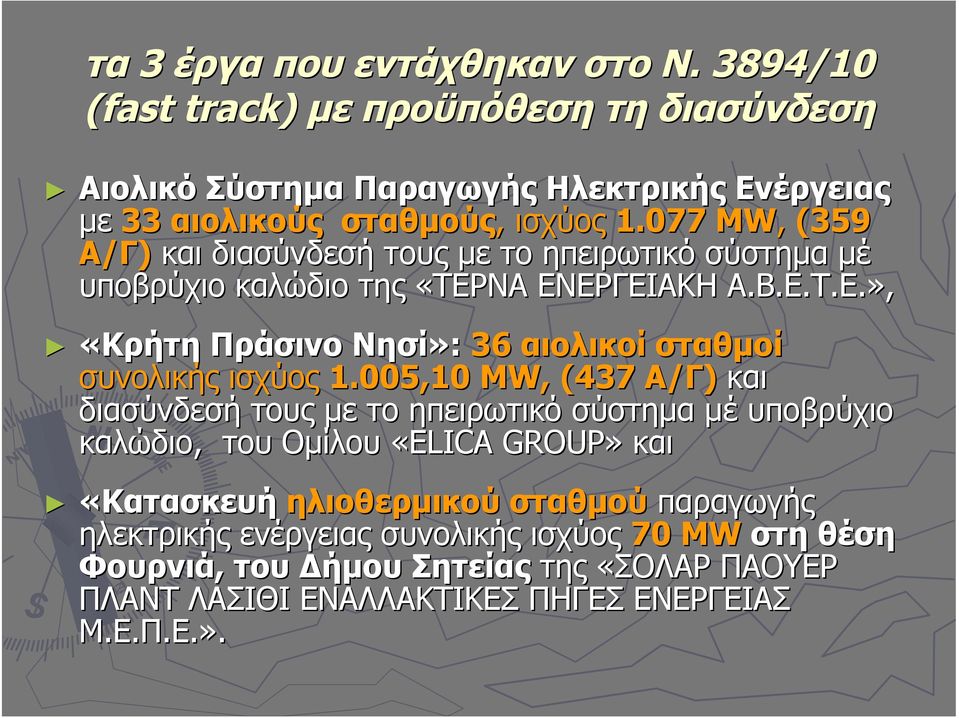 005,10 MW, (437 Α/Γ) και διασύνδεσή τους με το ηπειρωτικό σύστημα μέ υποβρύχιο καλώδιο, του Ομίλου «ELICA GROUP» και «Κατασκευή ηλιοθερμικού σταθμού παραγωγής