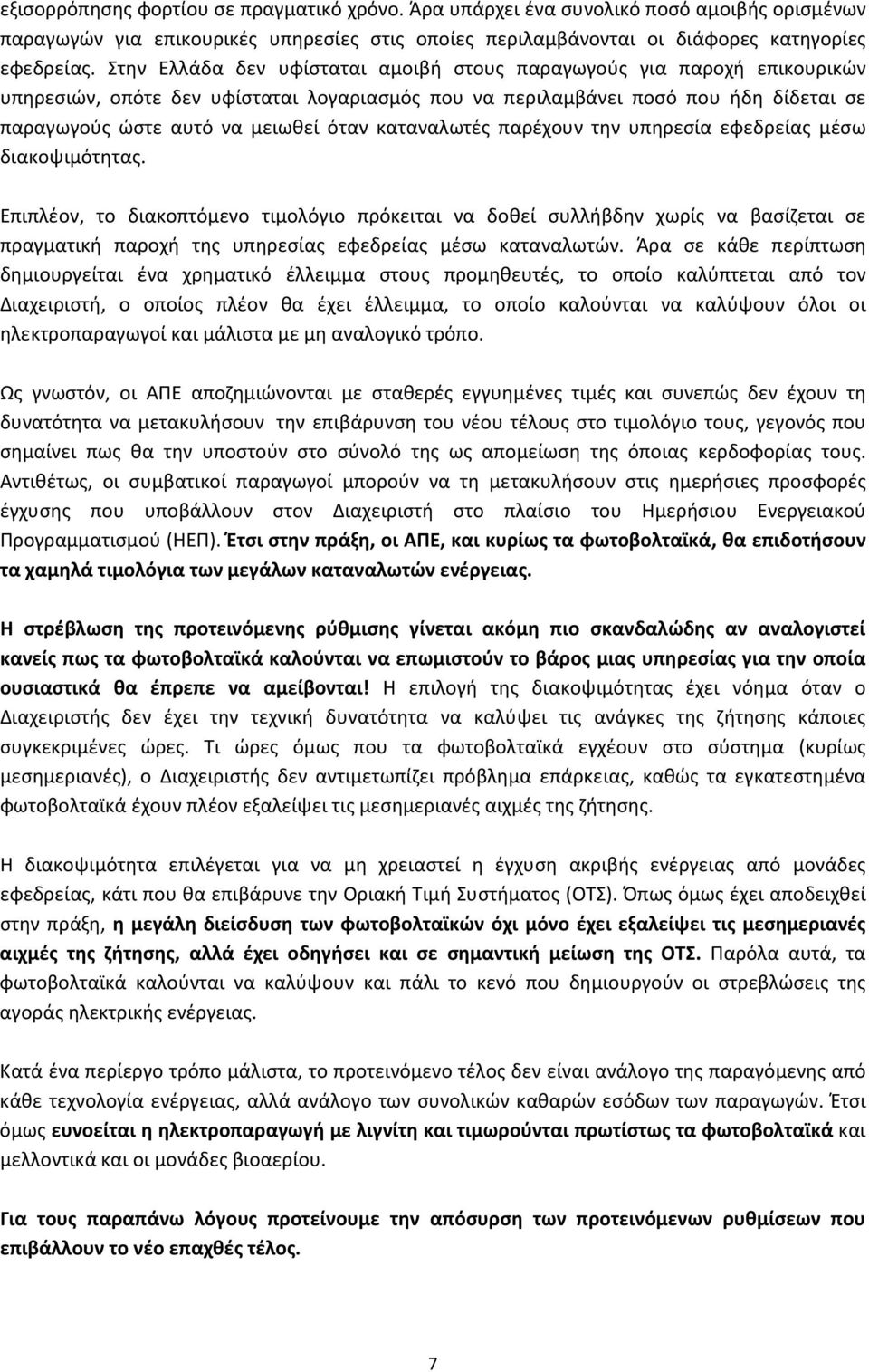καταναλωτές παρέχουν την υπηρεσία εφεδρείας μέσω διακοψιμότητας.
