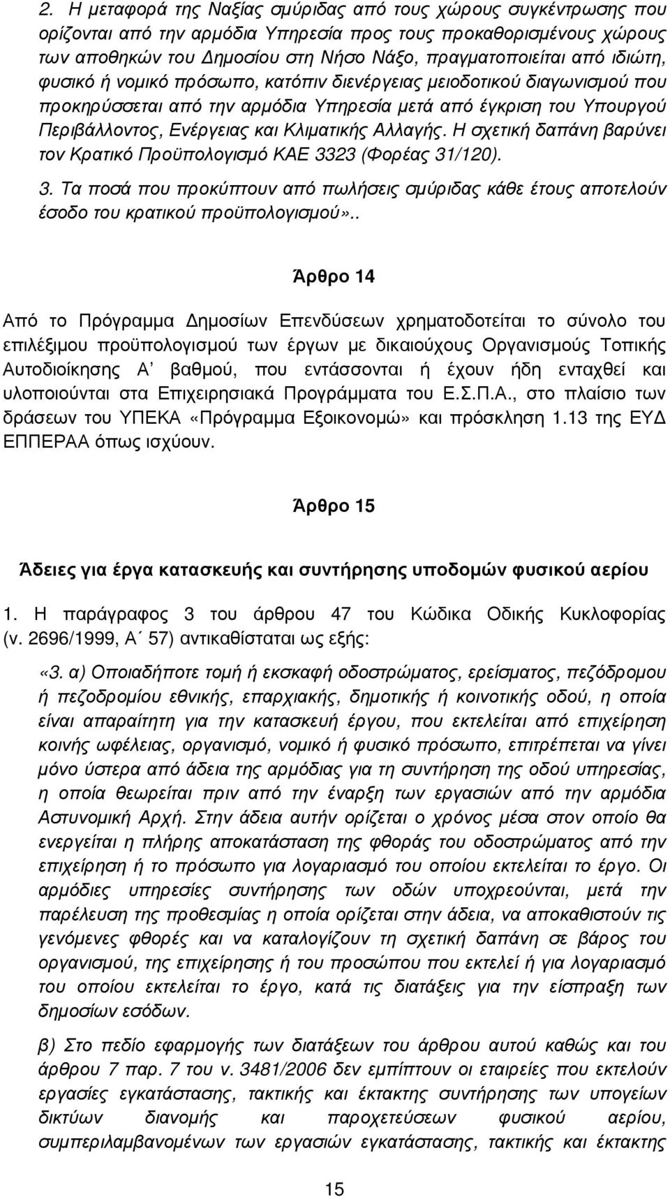 Η σχετική δαπάνη βαρύνει τον Κρατικό Προϋπολογισµό ΚΑΕ 3323 (Φορέας 31/120). 3. Τα ποσά που προκύπτουν από πωλήσεις σµύριδας κάθε έτους αποτελούν έσοδο του κρατικού προϋπολογισµού».