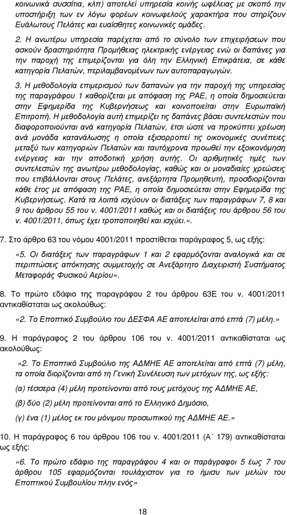 σε κάθε κατηγορία Πελατών, περιλαµβανοµένων των αυτοπαραγωγών. 3.