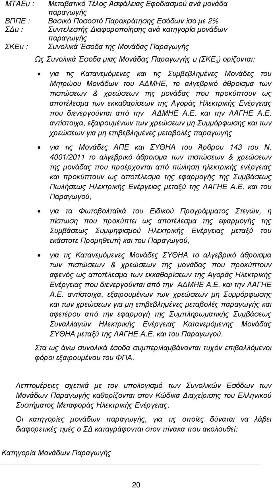 πιστώσεων & χρεώσεων της µονάδας που προκύπτουν ως αποτέλεσµα των εκκαθαρίσεων της Αγοράς Ηλεκτρικής Εν