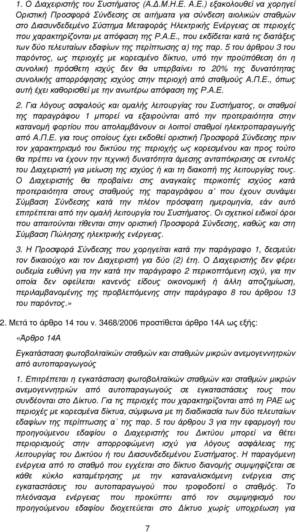 της Ρ.Α.Ε., που εκδίδεται κατά τις διατάξεις των δύο τελευταίων εδαφίων της περίπτωσης α) της παρ.