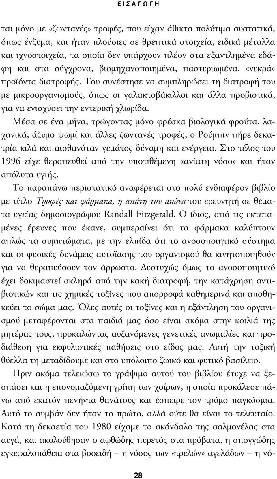 Του συνέστησε να συµπληρώσει τη διατροφή του µε µικροοργανισµούς, όπως οι γαλακτοβάκιλλοι και άλλα προβιοτικά, για να ενισχύσει την εντερική χλωρίδα.