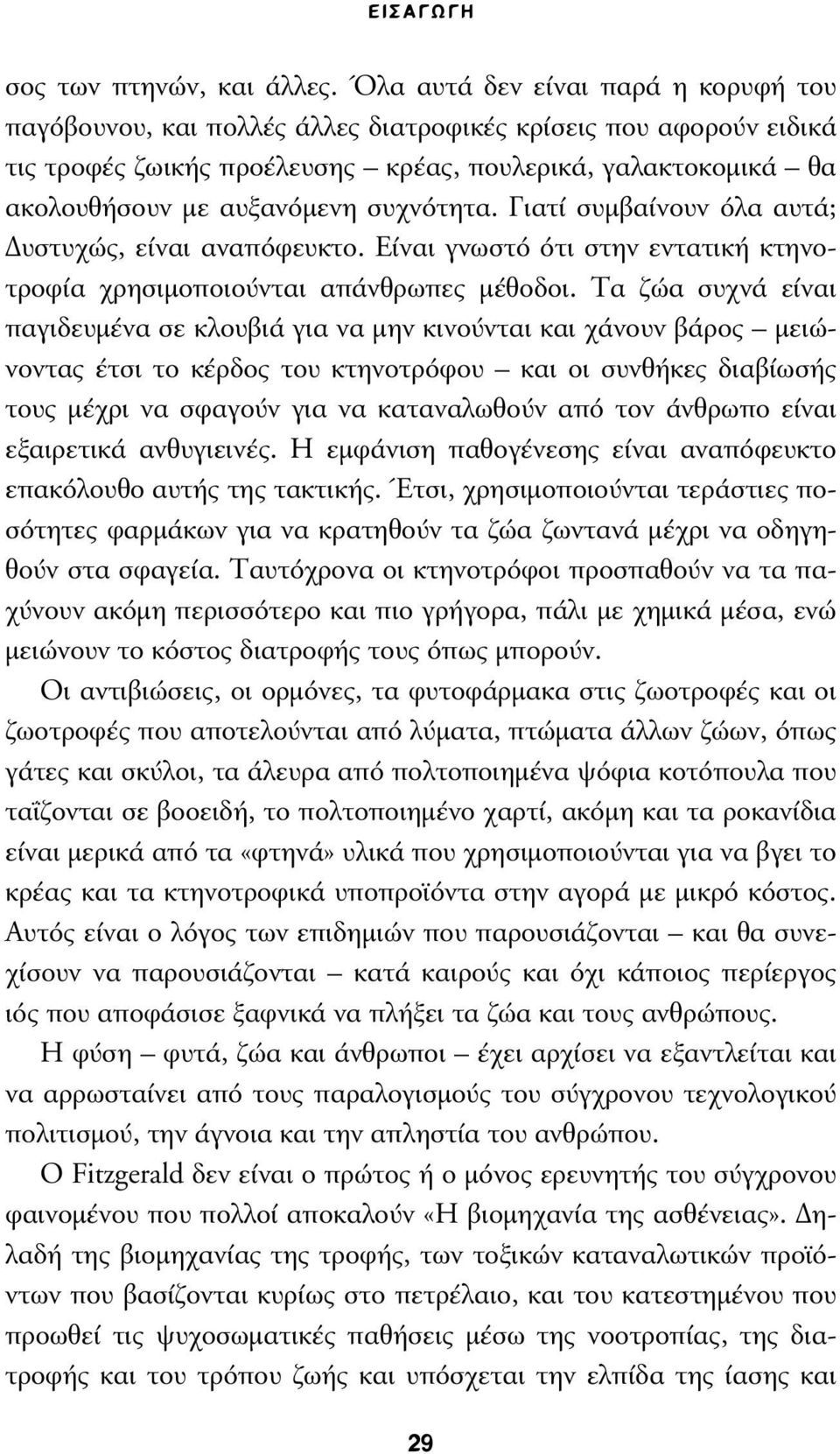 συχνότητα. Γιατί συµβαίνουν όλα αυτά; υστυχώς, είναι αναπόφευκτο. Είναι γνωστό ότι στην εντατική κτηνοτροφία χρησιµοποιούνται απάνθρωπες µέθοδοι.