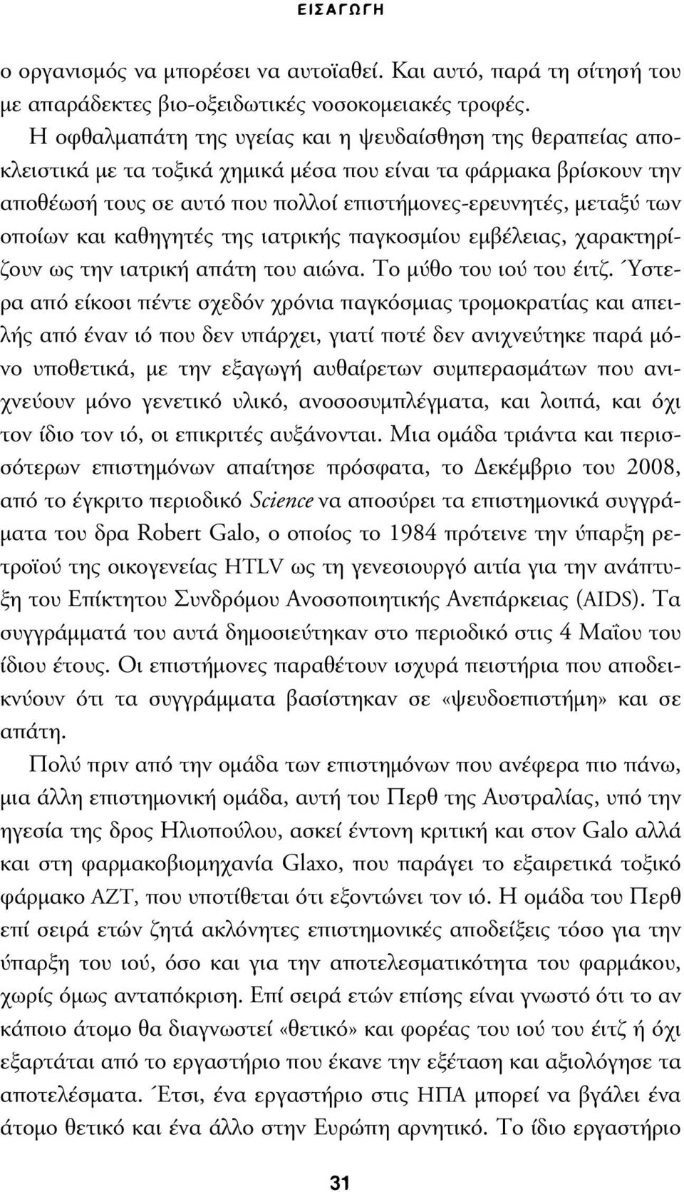 οποίων και καθηγητές της ιατρικής παγκοσµίου εµβέλειας, χαρακτηρίζουν ως την ιατρική απάτη του αιώνα. Το µύθο του ιού του έιτζ.
