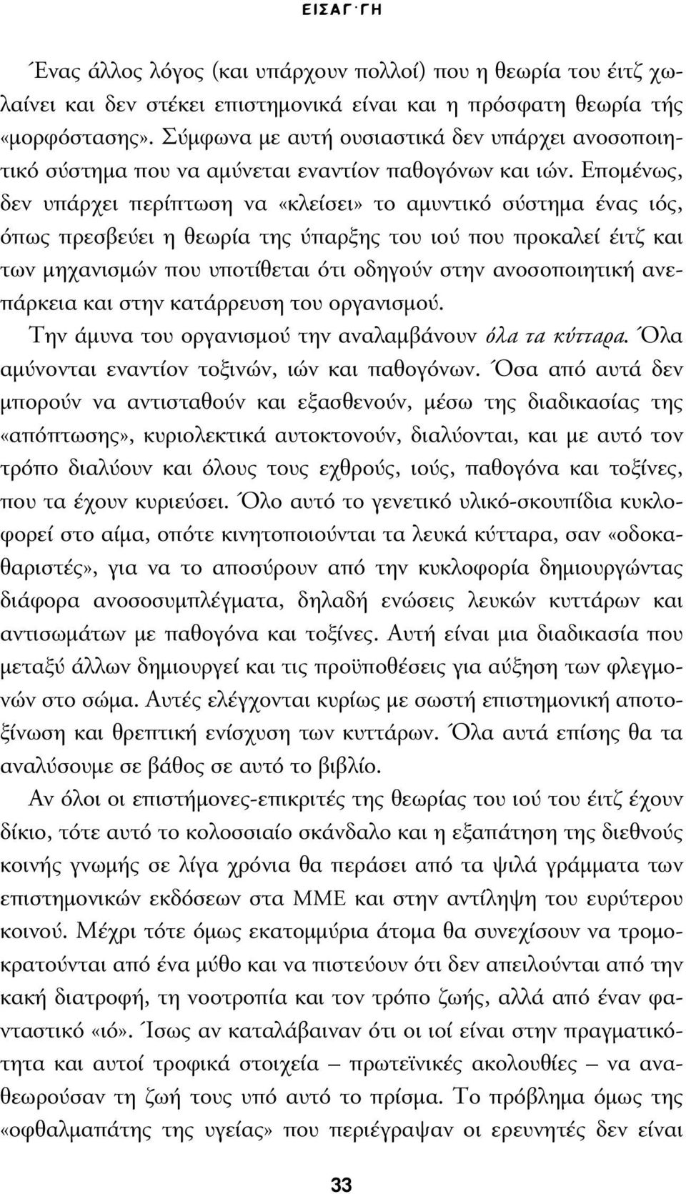Εποµένως, δεν υπάρχει περίπτωση να «κλείσει» το αµυντικό σύστηµα ένας ιός, όπως πρεσβεύει η θεωρία της ύπαρξης του ιού που προκαλεί έιτζ και των µηχανισµών που υποτίθεται ότι οδηγούν στην