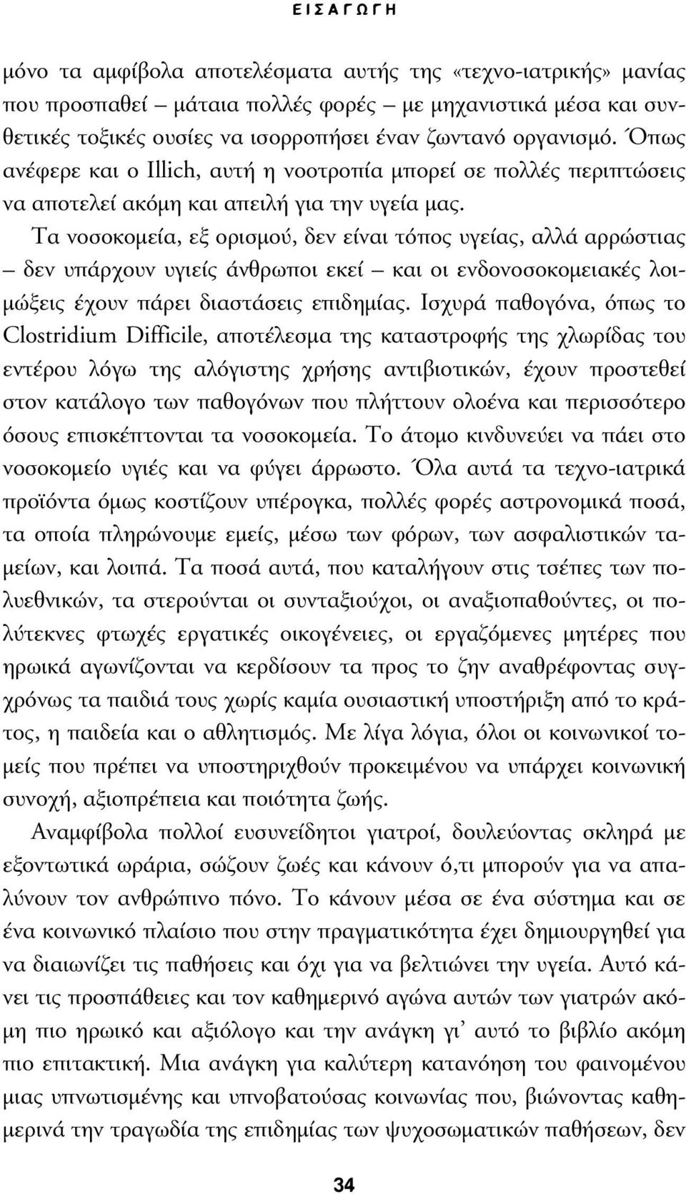 Τα νοσοκοµεία, εξ ορισµού, δεν είναι τόπος υγείας, αλλά αρρώστιας δεν υπάρχουν υγιείς άνθρωποι εκεί και οι ενδονοσοκοµειακές λοι- µώξεις έχουν πάρει διαστάσεις επιδηµίας.