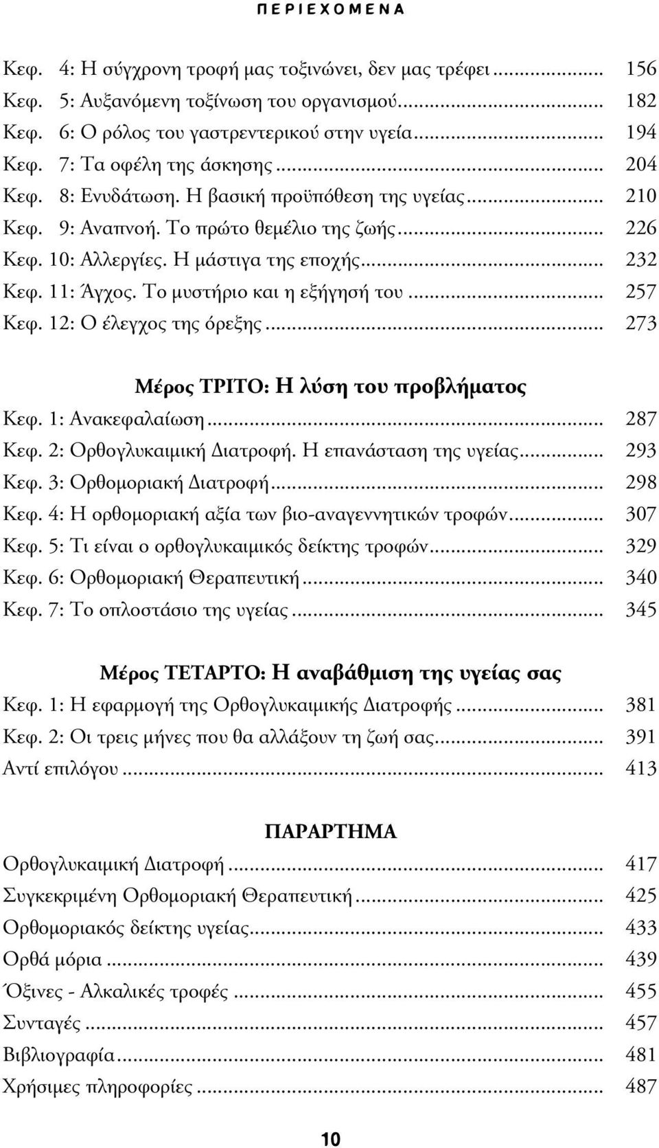 11: Άγχος. Το µυστήριο και η εξήγησή του... 257 Κεφ. 12: Ο έλεγχος της όρεξης... 273 Μέρος TPITO: Η λύση του προβλήµατος Κεφ. 1: Ανακεφαλαίωση... 287 Κεφ. 2: Ορθογλυκαιµική ιατροφή.
